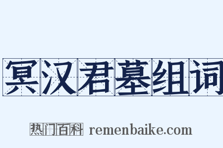 冥汉君墓组词是什么意思的图片